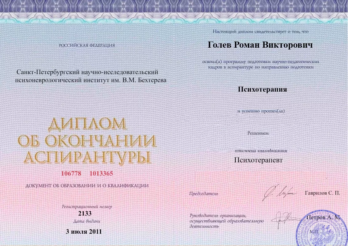 Диплом об окончании аспирантуры Голевым Романом Викторовичем наркологическая клиника в Калаче-на-Дону Наше Здоровье
